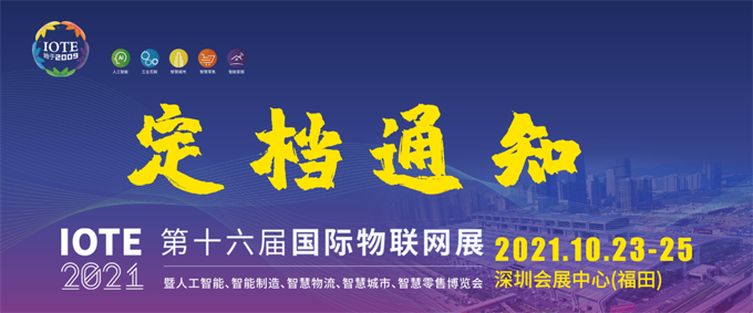 IOTE 2021第十六届国际物联网—深圳站 IOTE 2021第十六届国际物联网—深圳站