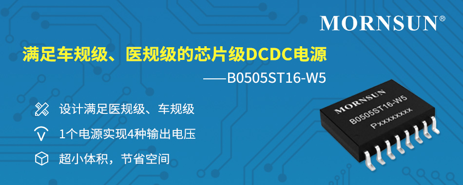 金升阳重磅推出芯片级隔离电源产品B0505ST16-W5