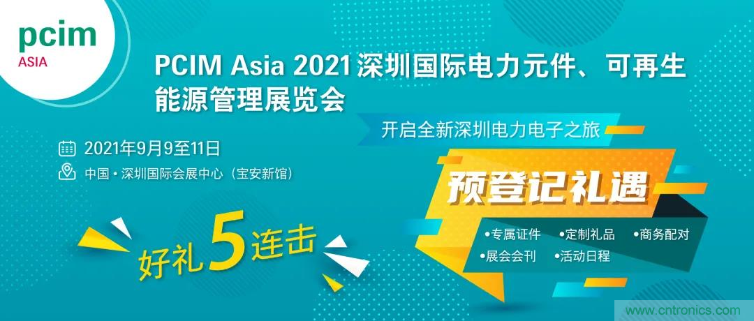 PCIM Asia深圳电力电子展关于数十场电力电子技术分享的演讲预告 PCIM Asia深圳电力电子展关于数十场电力电子技术分享的演讲预告