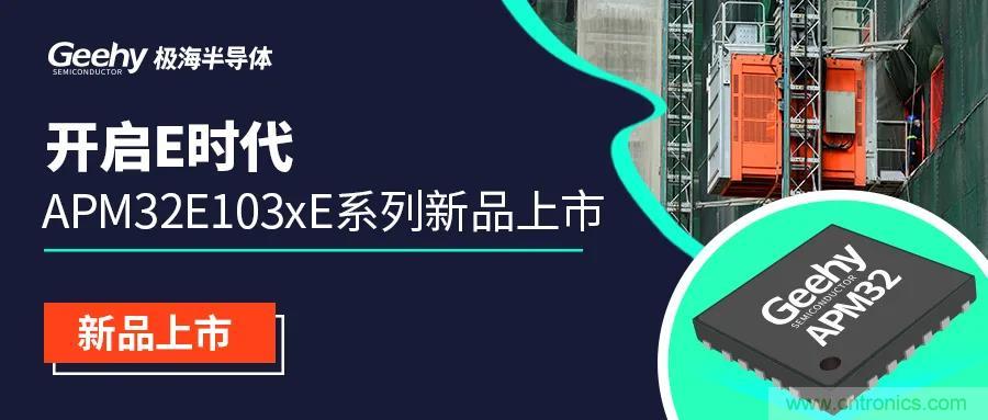 极海半导体首款E系列加强版APM32E103xE系列MCU正式面世