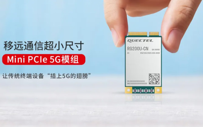 移远通信推出5G模组RG200U Mini PCIe