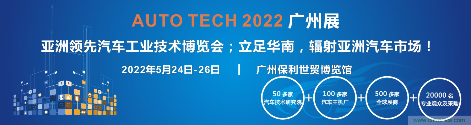 AUTO TECH 2022第九届中国国际（广州）汽车技术展览会