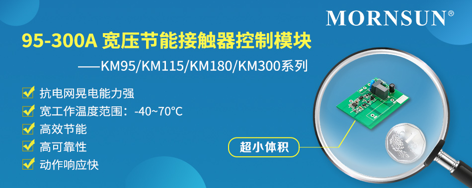 金升阳推出95-300A宽压节能接触器控制模块KM系列