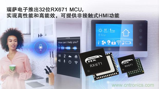 瑞萨电子推出32位微控制器（MCU）RX671