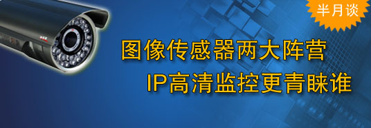 圖像傳感器兩大陣營，IP高清監(jiān)控更青睞誰