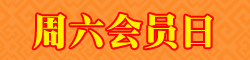 周六会员日