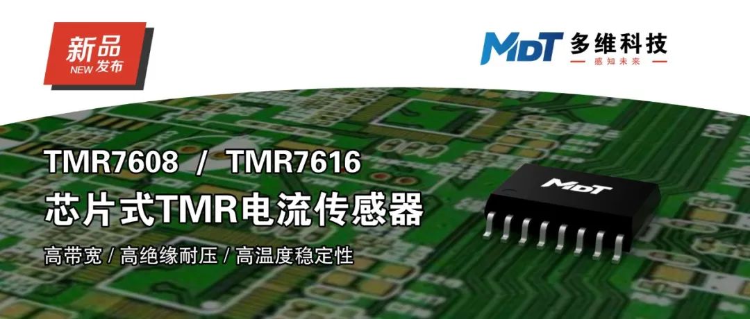 多维科技推出芯片式TMR电流传感器 — TMR7608和TMR7616系列产品 多维科技推出芯片式TMR电流传感器 — TMR7608和TMR7616系列产品