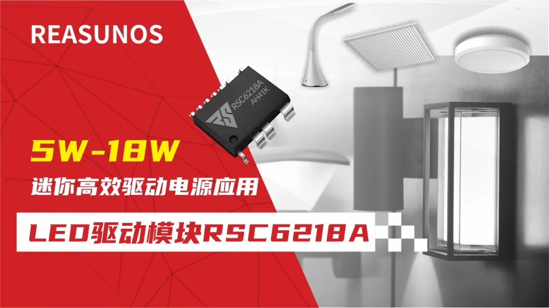 一、LED驱动模块RSC6218A REASUNOS(瑞森半导体)通过持续投入研发，提升LLC应用技术，集成控制芯片与功率转换，成功推出新一代产品RSC6218A WSOP-16，延续瑞森LLC拓扑方案，时机趋势完全迎合我国双碳政策，电气特性契合新版国标GB/T 17625.1-2022和欧盟新版ERP认证EU2019/2020双重法规，专为中小功率的产品提供优秀的方案；接下来会分几个篇章持续介绍新方案产品的应用资料和设计实例分享：  RSC6218A功率模块内部集成CS-CP-LLC电源半桥模块和功率转换模块，延续瑞森主题设计方向单级实现高PF无频闪技术和LLC谐振软开关技术方案：该型号适用于5-18W功率段；具备高转换效率(90%+)，高PF(>0.96)，低THD(<10%)，小型化(缩小PCB面积10-25%)，通过优化产品内部设计提升产品内部功率器件的开启与关闭性能，避免干扰发生，最高工作频率达200KHZ，实现WSOP-16封装兼顾散热与小型化；并且内部可自动设置死区时间，让方案可靠易设计。 产品可广泛应用于： 1.护眼系列灯具：如教室灯、办公灯、护眼台灯、壁灯、阅览室灯等； 2.家居类灯具：如客厅灯、卧室灯、儿童房灯、厨房灯、走廊灯等； 3.轨道类灯具：地铁照明、高铁照明、隧道照明、车站照明等； 4.商照类灯具：筒灯、射灯、投射灯、 亮化灯、防爆灯等； 方案起到提供高效，稳定，长寿命的作用。 二、产品功能框架  三、IC各PIN脚功能说明  PIN1 PGND 功率地，内部是连接低边MOS的S端地线； PIN2  NC  PIN3  HS 半桥MOS低边漏极PIN； PIN4  HS 半桥MOS低边漏极PIN； PIN5  HS 半桥MOS高边源极PIN； PIN6  HS 半桥MOS高边源极PIN； PIN7  NC  PIN8  HO 半桥MO高边漏极； PIN9  HO 半桥MOS高边漏极； PIN10 HB 半桥驱动高边电源，通过外置的一个二极管与电容组成自举回路，为高边 MOS 的开启提供电平； PIN11 VIN 高压启动的输入脚，最高耐压可达DC600V，启动电流在1.7mA，一般应用是从高压电解处串接一个1206100K电阻引到PIN1，在整个环路还未建立起来时，是靠这个引脚的供电通过内部连接到PIN6VCC，然后把VCC电容慢慢充电到芯片的启动电压后，芯片开始工作。整个环路建立起来后，VIN脚内部关断，VCC 通过外部变压器辅助绕组供电维持正常工作； PIN12  VCC 信号电源引脚， 工作电压范围 8-20V，工作电流在 0.8mA，静态工作电流是 720uA； PIN13  NC DT悬空脚； PIN14 FB  电压反馈输入，VFB中心值是1.2V，该引脚的功能主要是限定空载电压的最大幅度，该芯片空载保护属于打嗝模式，可以有效降低空载损耗，能效要求轻松符合小于0.5W的要求； PIN15  CS 电流采样正弦波信号输入该PIN脚是通过线路中的互感电感采样得到全波的正弦波信号， 通过电阻转换为电压信号后，输入到CS PIN脚， 内部连接到压控振荡器，根据输入进来的电压幅值大小，以及正弦波的频率，压控振荡器输出对应的方波来控制LG与HG端的MOS开关频率，实现恒流调节控制； PIN16  AGND 信号地参考电平，主要连接 VCC，FB 对应 PIN 脚的元件地线。 四、关键PIN脚参数设定范围  五、典型应用原理图  关注瑞森半导体公众号，接下来持续分享具体案例的设计参考文档，携手各伙伴们实现新版国标GB/T17625.1-2022的顺利达标，为工程师缩短开发周期，让工厂端得到满意的产品，给客户一个满意的答卷，得到需要的利润空间。