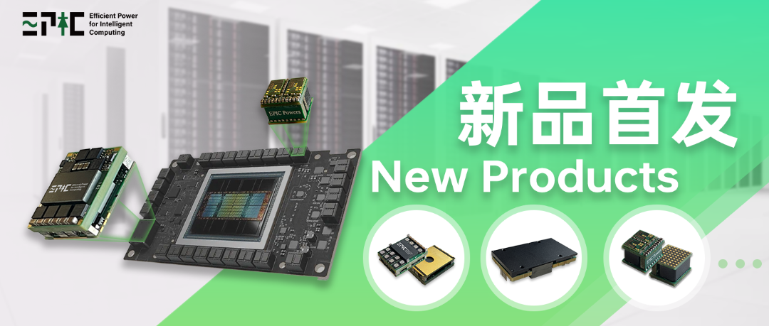 能利芯科技推出1/4砖高压直流转换模块——EPH08S40U7236PDI