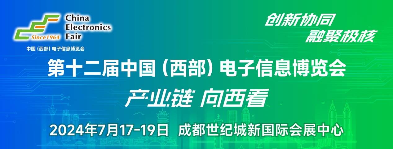 谱写西部电子产业新篇章，第十二届中国（西部）电子信息博览会盛大开幕