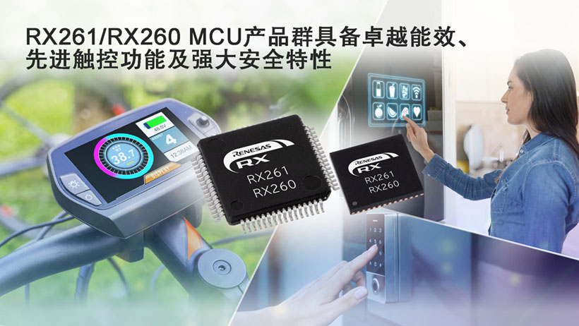 瑞萨推出全新RX261/RX260 MCU产品群，具备卓越能效、先进触控功能及强大安全特性