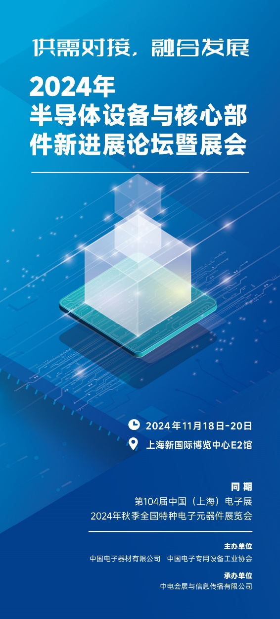 第104届中国电子展重磅推出半导体设备及核心零部件展