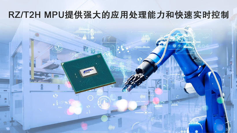 瑞萨推出高性能四核应用处理器，增强工业以太网与多轴电机控制解决方案阵容
