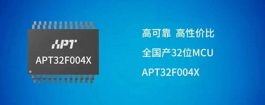 爱普特微电子推出超高性价比全国产RISC核32位MCU—APT32F004X