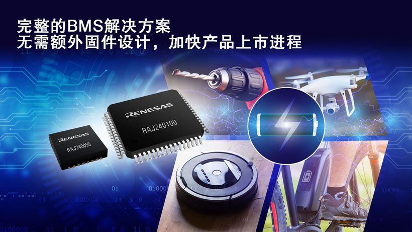 瑞萨电子推出具备预验证固件的完整锂离子电池管理平台