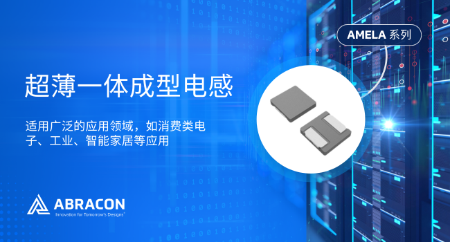 薄如蝉翼，性能炸裂！Abracon新款AMELA系列重新定义高温高频电感极限