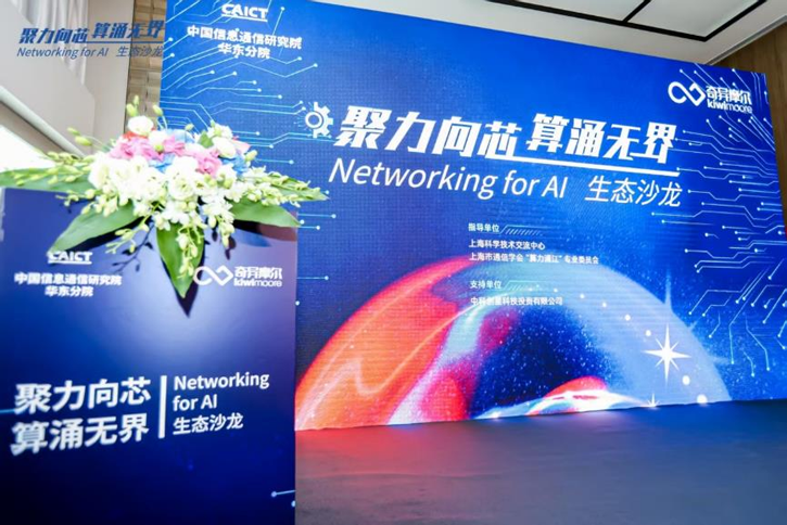 AI算力网络新突破：奇异摩尔展示全栈式互联解决方案