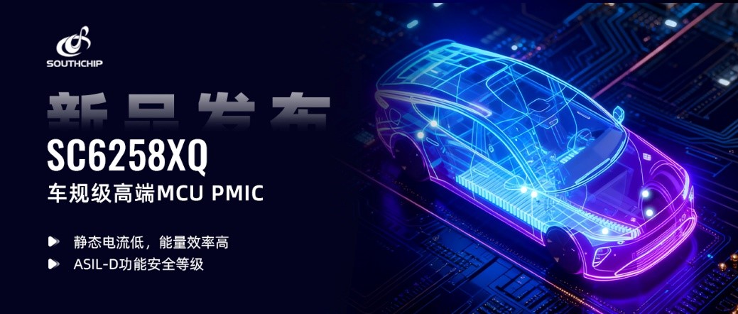 南芯科技SC6258XQ发布：以ASIL-D安全等级重新定义车载MCU供电