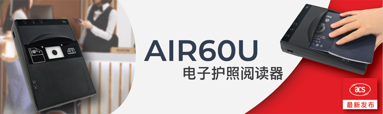 一秒精准识读：龙杰ACS新推AIR60U，重新定义紧凑型护照阅读器
