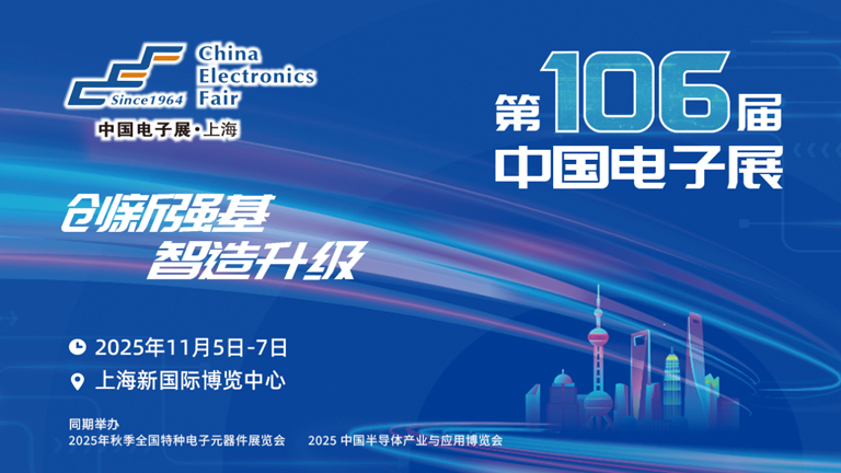 第106届电子展开幕，600+企业齐聚上海秀硬科技，打造全球未来产业新高地