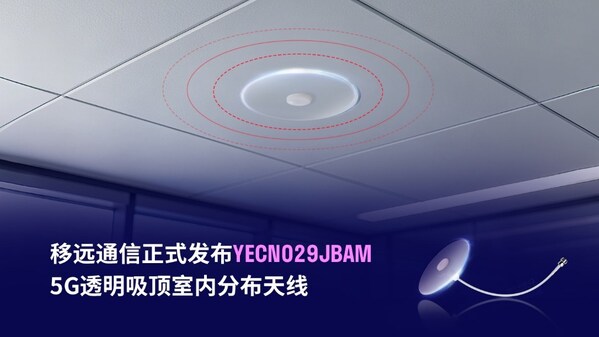 破局室内信号难题！移远通信5G透明吸顶天线实现360°无死角覆盖