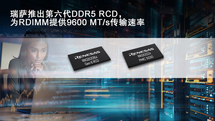 内存接口技术新突破：瑞萨第六代DDR5 RCD实现9600MT/s传输速率
