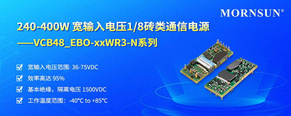 金升阳推出240-400W 宽输入电压1/8砖类通信电源—VCB48_EBO-xxWR3-N系列