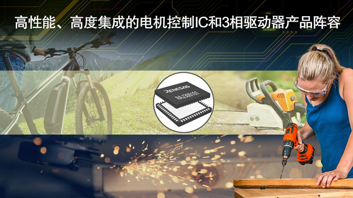 瑞萨电子推出适用于无刷BLDC电机应用的无传感器电机驱动器IC