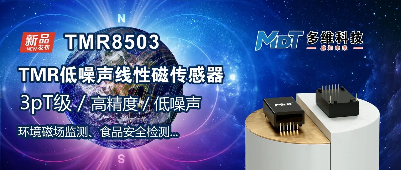 多维科技推出新型3pT级高精度低噪声线性磁传感器 — TMR8503