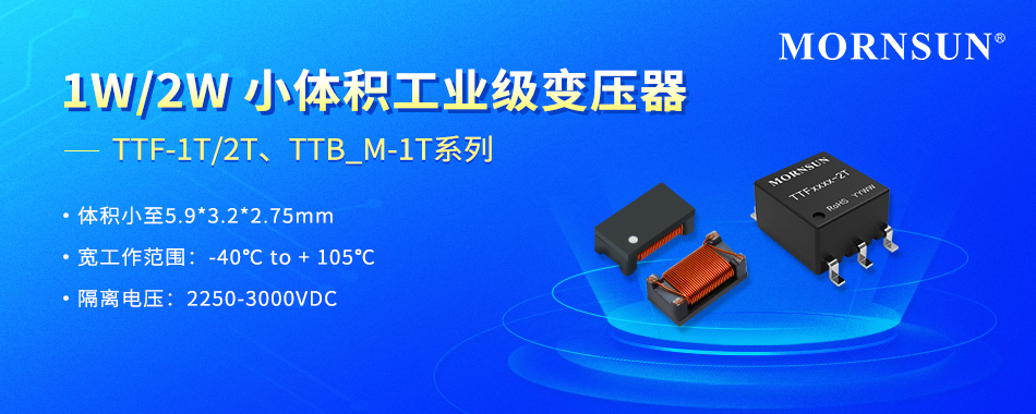 金升阳推出1W/2W小体积工业级变压器——TTF-1T/2T、TTB_M-1T系列