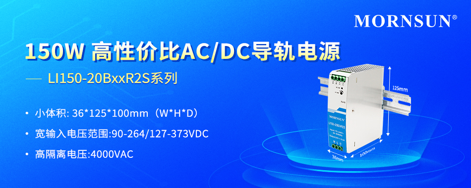 金升阳推出150W 高性价比AC/DC导轨电源 ——LI150-20BxxR2S系列