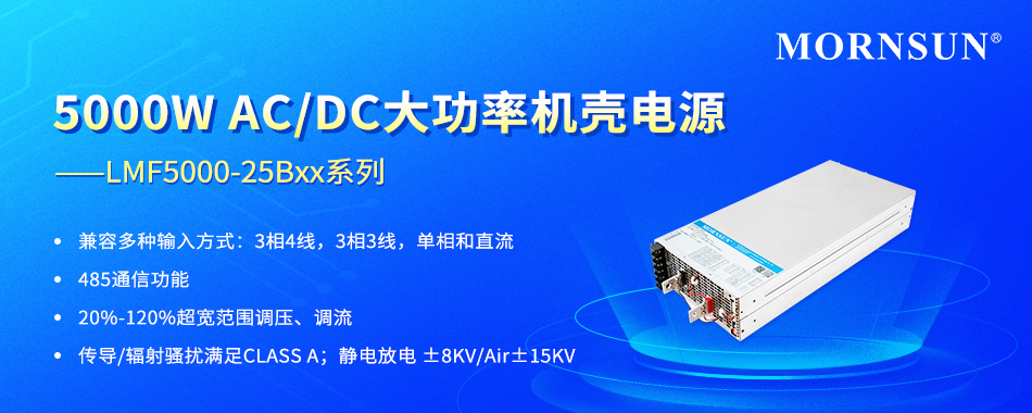 金升阳推出5000W AC/DC大功率机壳电源 ——LMF5000-25Bxx系列