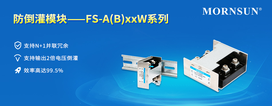 金升阳推出防倒灌模块——FS-A(B)xxW系列