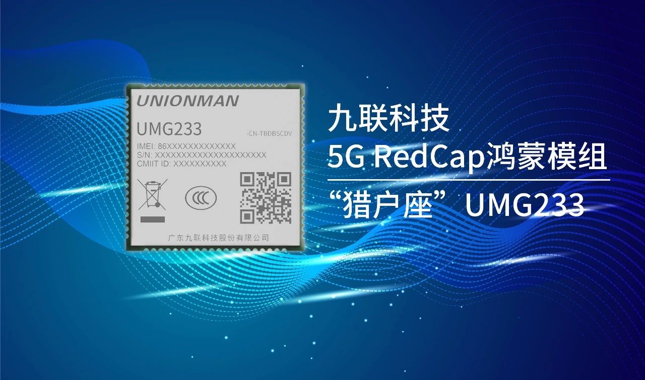 采用遥遥领先芯片的“猎户座”5G RedCap鸿蒙模组及解决方案重磅发布!