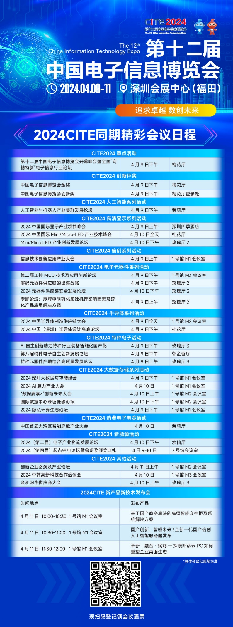 CITE2024即将拉开帷幕，抢先一睹电子信息产业的未来趋势