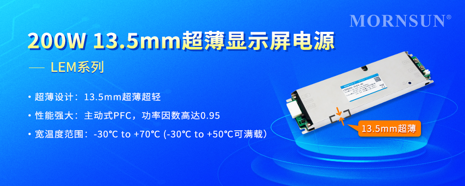 金升阳推出200W 13.5mm超薄显示屏电源——LEM系列