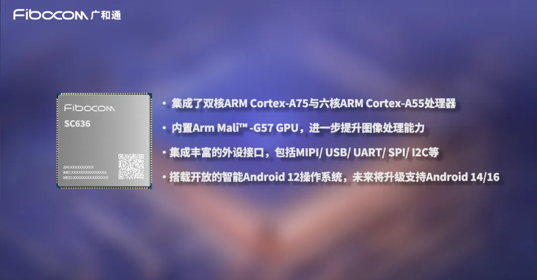 广和通发布新一代智能模组SC636系列，加速支付与工业手持智能化
