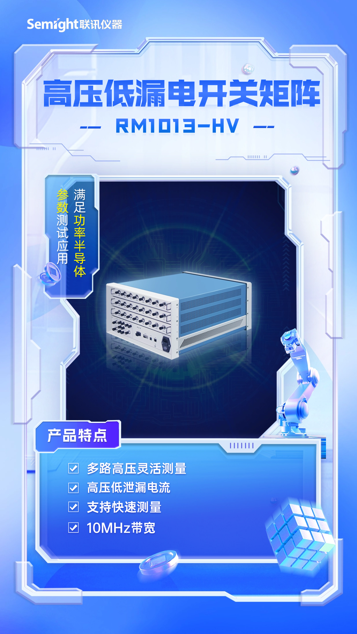 联讯仪器高压低漏电开关矩阵RM1013-HV，满足功率半导体参数测试应用！