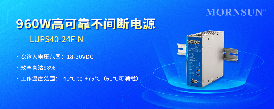 金升阳推出960W高可靠不间断电源——LUPS40-24F-N