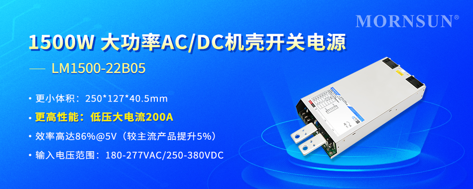 金升阳推出1500W大功率AC/DC机壳开关电源—— LM1500-22B05