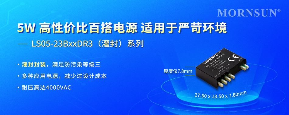 金升阳推出5W 高性价比百搭电源 适用于严苛环境 LS05-23BxxDR3（灌封）系列