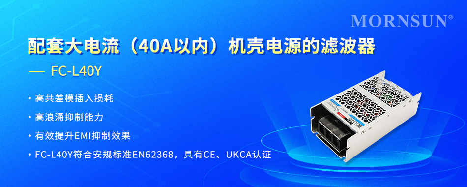 40A电流守护神！金升阳推出机壳电源的滤波器破解工业干扰困局