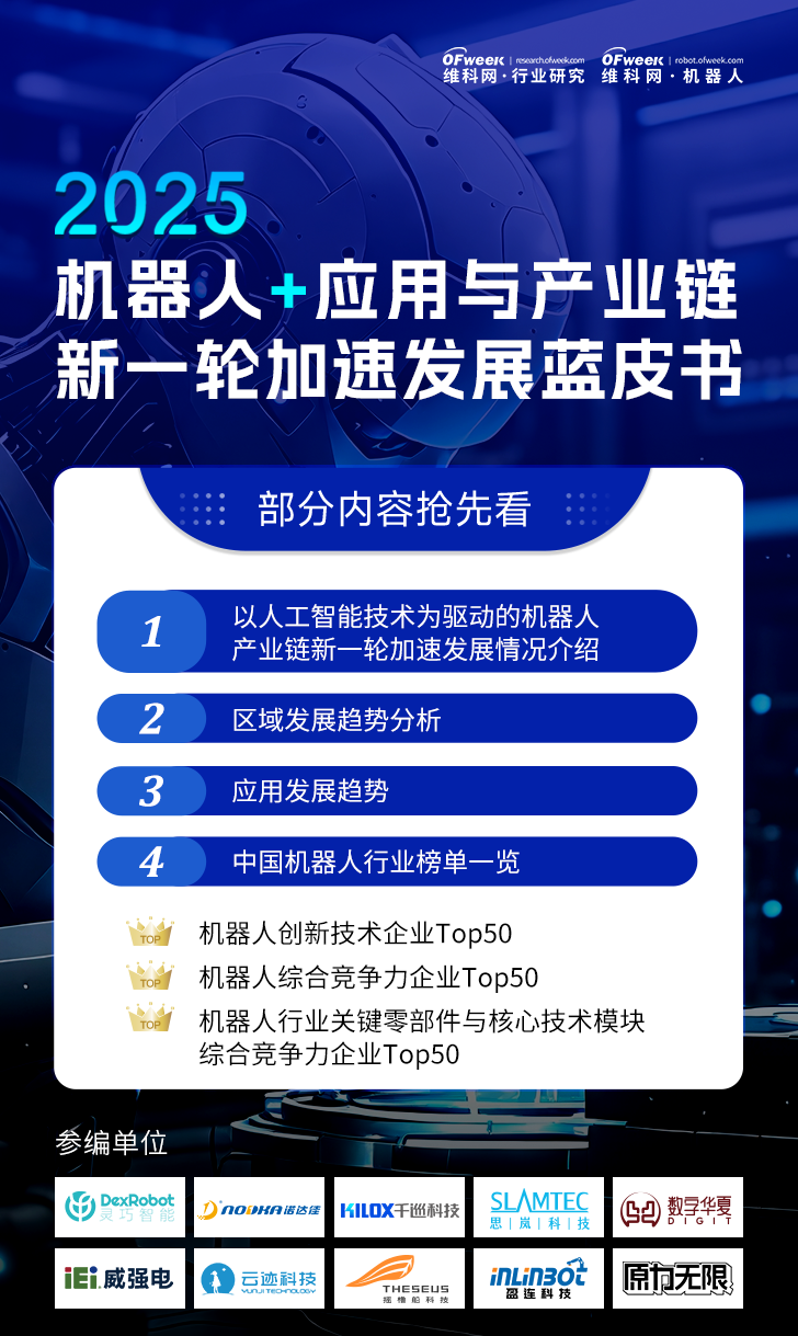 《2025机器人+应用与产业链新一轮加速发展蓝皮书》电子版限免下载！