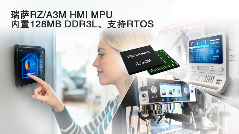 面向智能设备升级，瑞萨推出全场景HMI驱动方案RZ/A3M