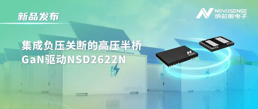 200V/ns抗扰！纳芯微推出E-mode GaN专用高压半桥驱动IC