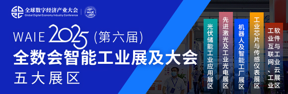 7月30日深圳集结！第六届智能工业展聚焦数字经济与制造升级