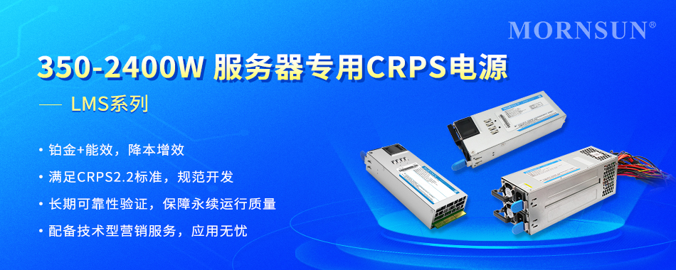 国产服务器电源新选择：金升阳LMS系列实现高效能与智能冗余的完美结合
