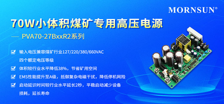 金升阳PVA70-27BxxR2电源：以38%体积缩减革新煤矿设备供电方案