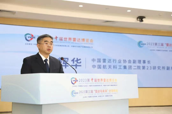 2023第十届世界雷达博览会、2023第三届“雷达与未来”全球峰会新闻发布会在京召开