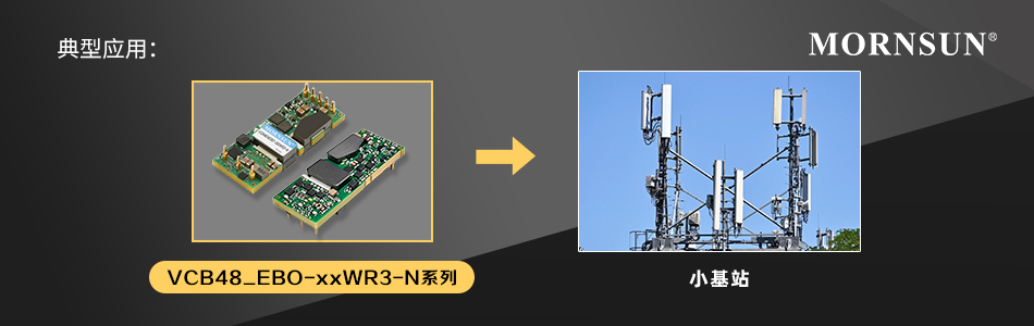 金升阳推出240-400W 宽输入电压1/8砖类通信电源——VCB48_EBO-xxWR3-N系列